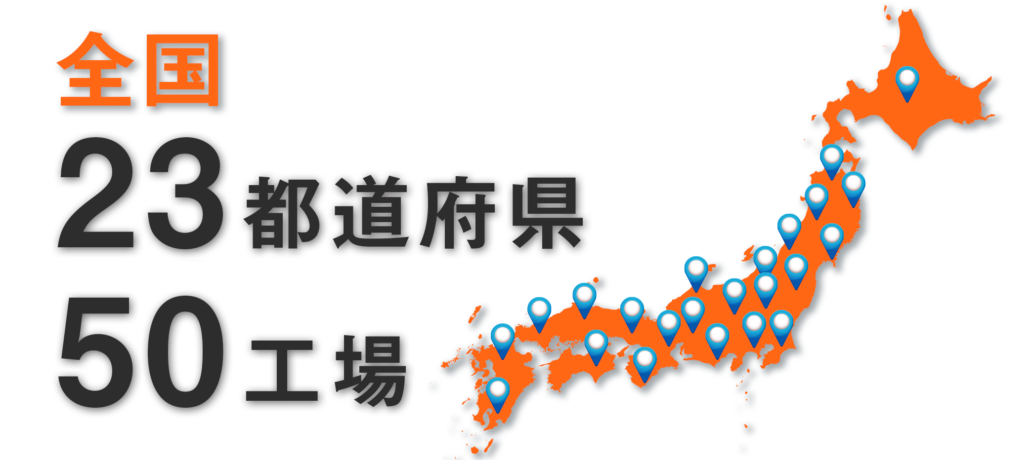 全国23都道府県50工場のネットワーク