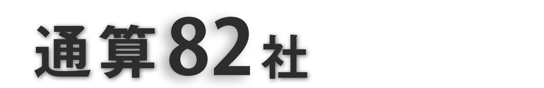 支援件数81件成功