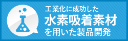 工業化に成功した水素吸着素材を用いた製品開発