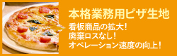 アトラスプランニングの業務用ピザ生地