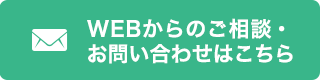 WEBからのご相談・お問い合わせははこちら