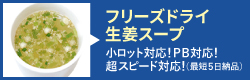 アトラスプランニングのFD(フリーズドライ)生姜スープ！