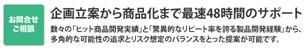 企画立案から商品化まで最速48時間のサポート