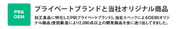 プライベートブランドと当社オリジナル商品