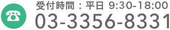 受付時間 : 平日9:30-18:30 03-3356-8331