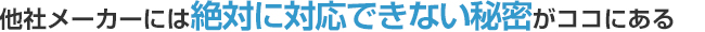 http://www.product.atlas-p.co.jp/about/secret/